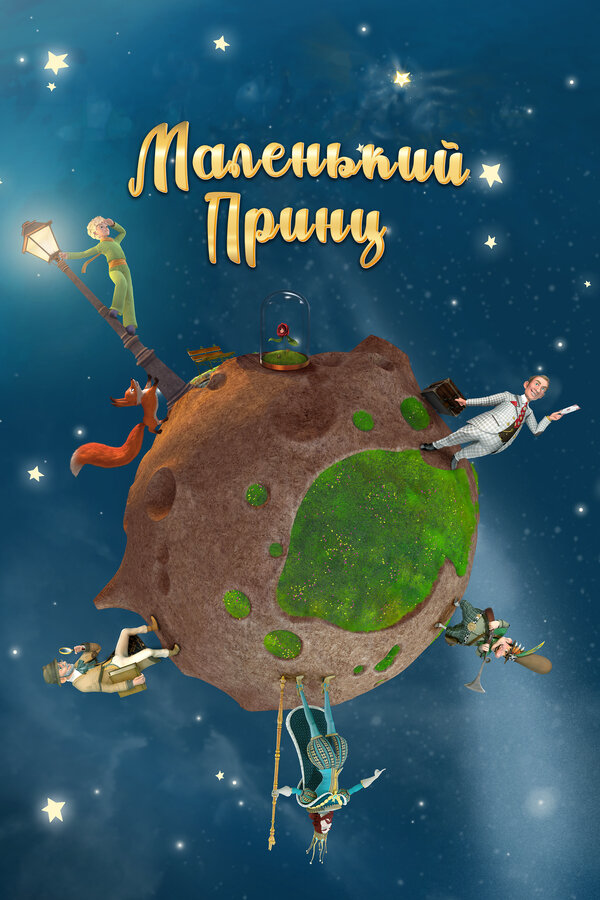 Маленький принц сериал 2010 смотреть онлайн бесплатно в хорошем качестве HD